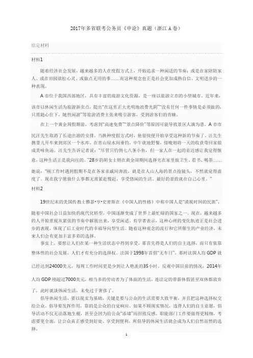 【公考真题】2017年422多省联考公务员《申论》真题(浙江A卷)精校版