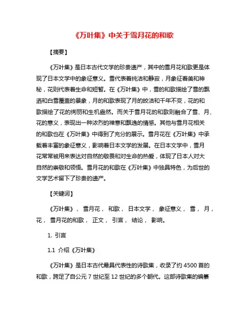 《万叶集》中关于雪月花的和歌