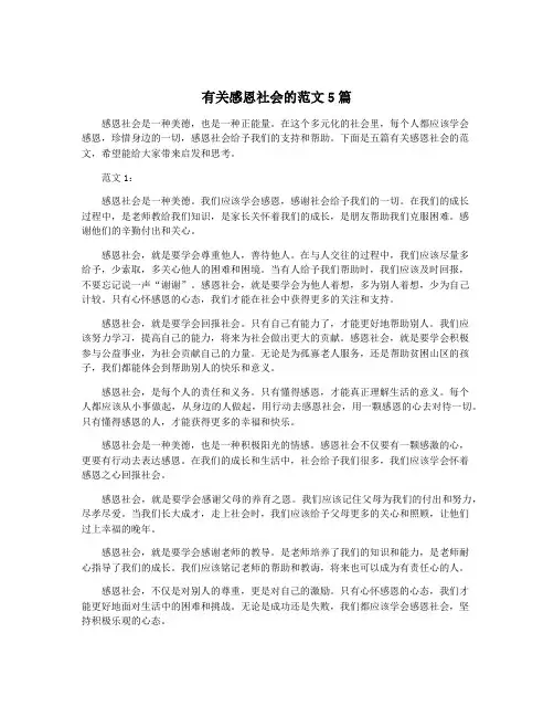 有关感恩社会的范文5篇