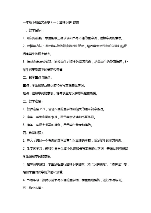 一年级下册语文识字(一)趣味识字 教案