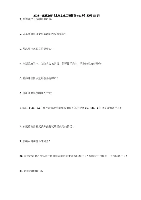 2024一级建造师-水利案例100问