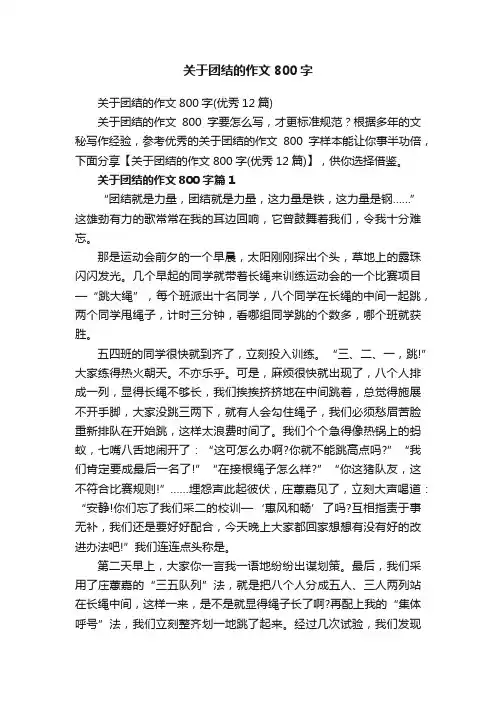 关于团结的作文800字（优秀12篇）
