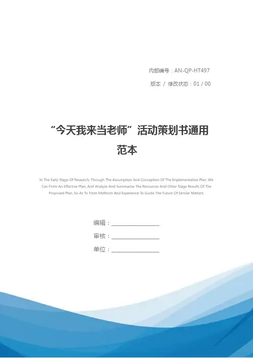 “今天我来当老师”活动策划书通用范本