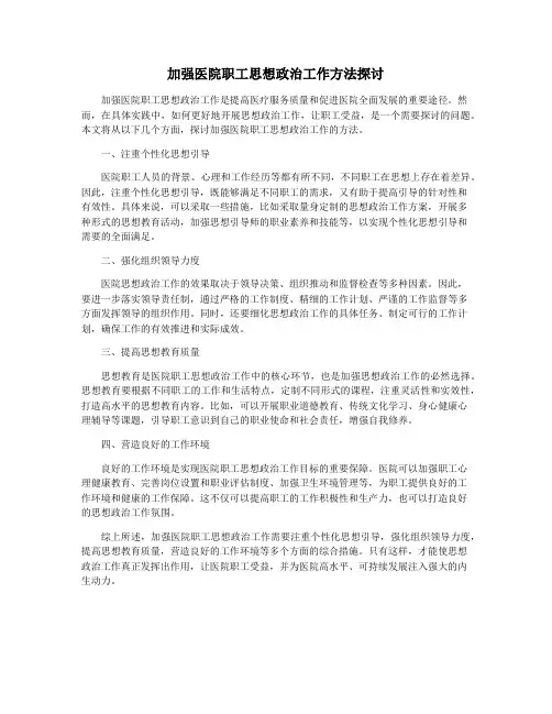 加强医院职工思想政治工作方法探讨
