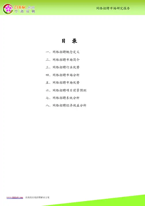 网络招聘-网络招聘市场研究报告