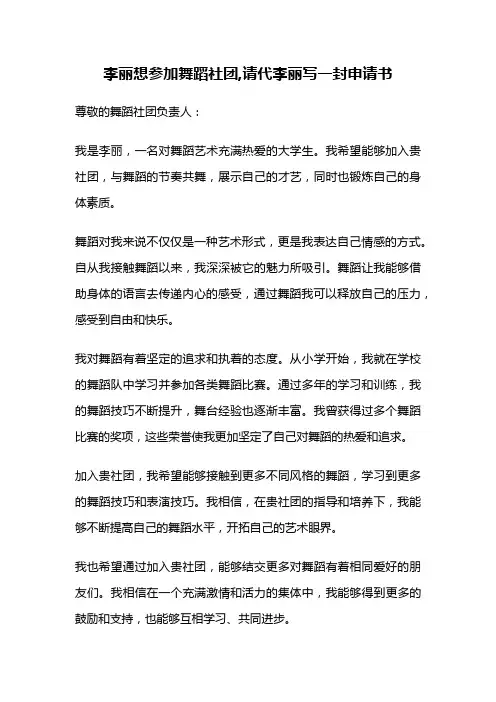 李丽想参加舞蹈社团,请代李丽写一封申请书