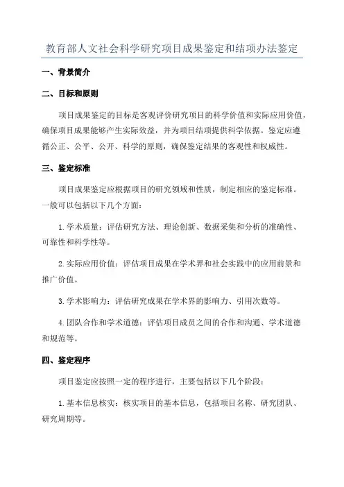 教育部人文社会科学研究项目成果鉴定和结项办法鉴定