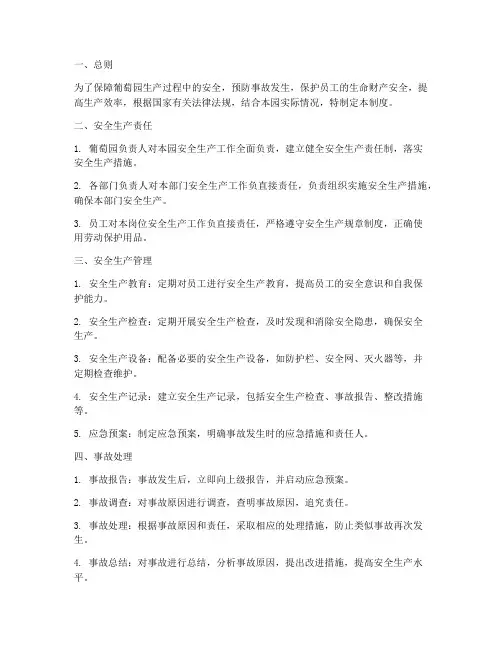葡萄园安全生产管理制度