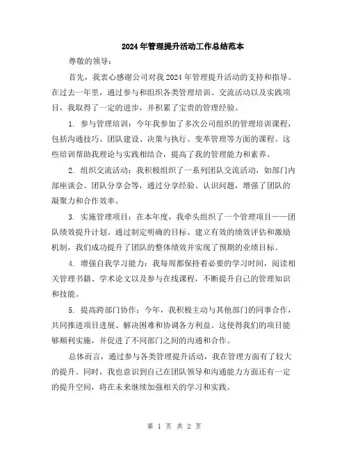 2024年管理提升活动工作总结范本