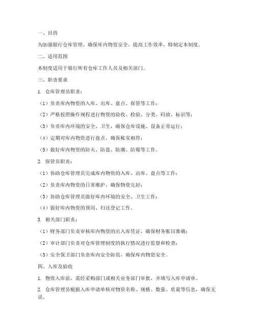 银行仓库管理制度