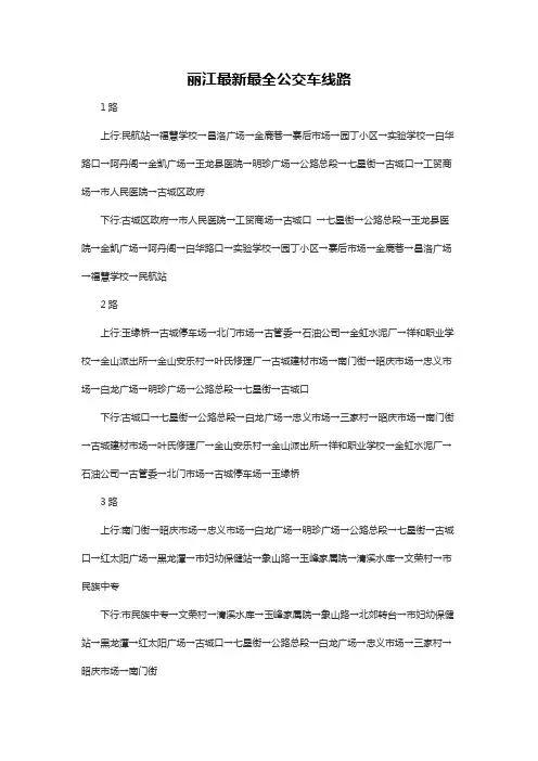 丽江最新最全公交车线路