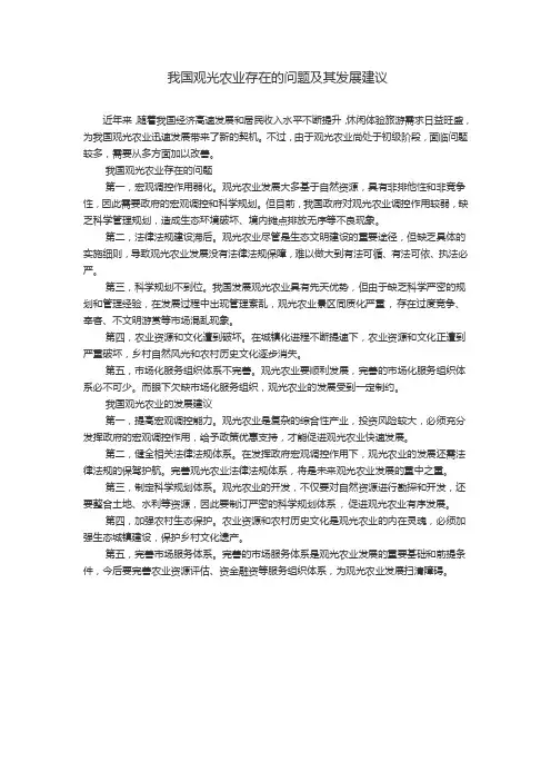 我国观光农业存在的问题及其发展建议
