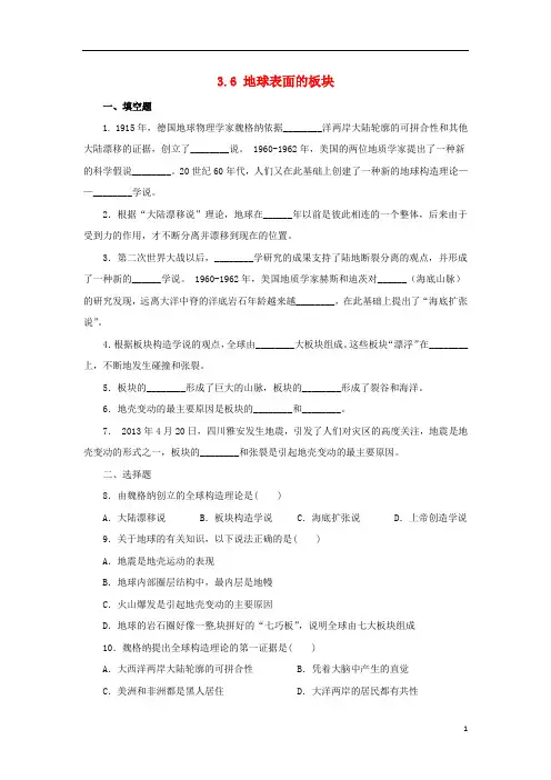 七年级科学上册第3章人类的家园—地球(地球与宇宙)3.6地球表面的板块同步练习(新版)浙教版