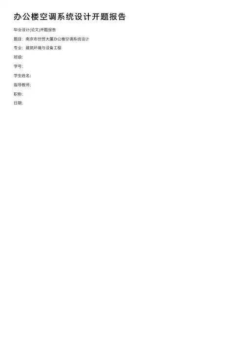 办公楼空调系统设计开题报告