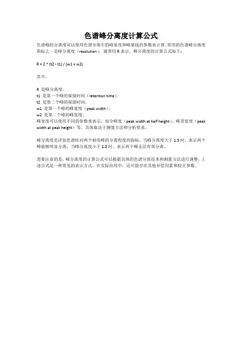 色谱峰分离度计算公式
