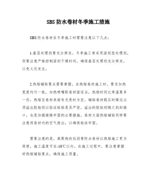 SBS防水卷材冬季施工措施