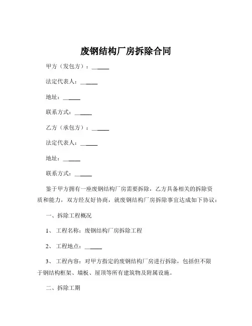 废钢结构厂房拆除合同