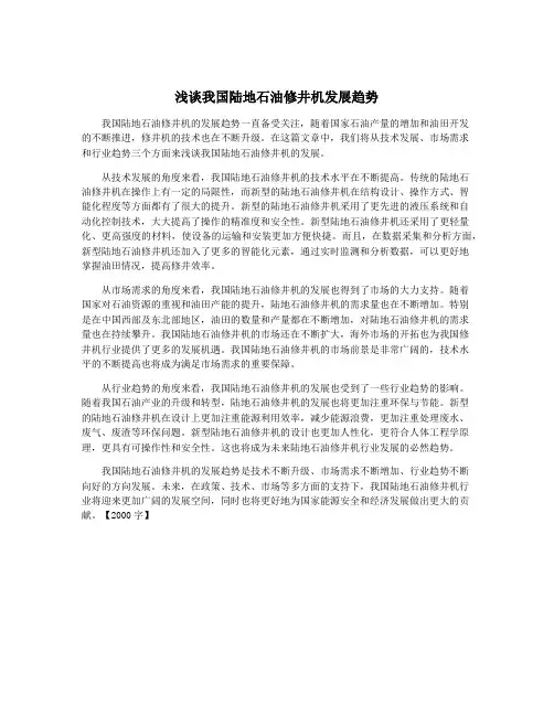 浅谈我国陆地石油修井机发展趋势