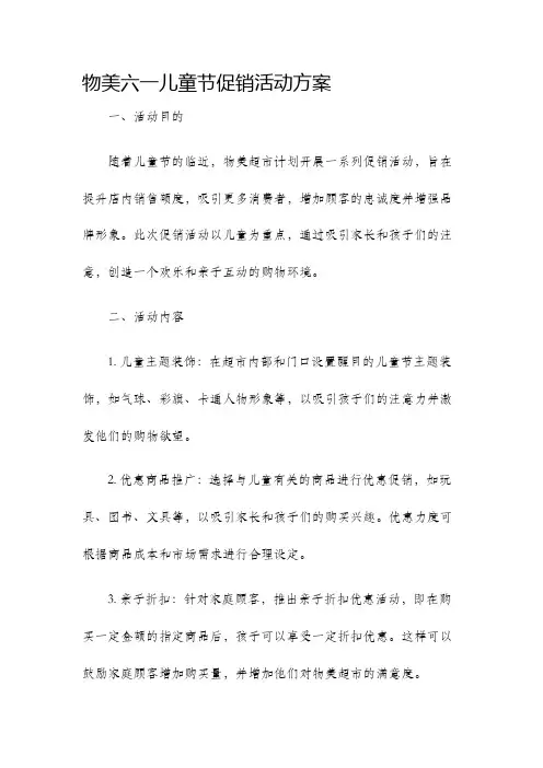 物美六一儿童节促销活动方案