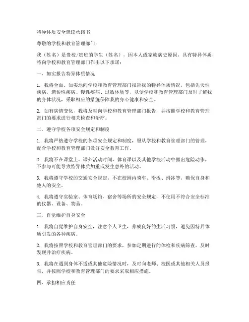 特异体质安全就读承诺书