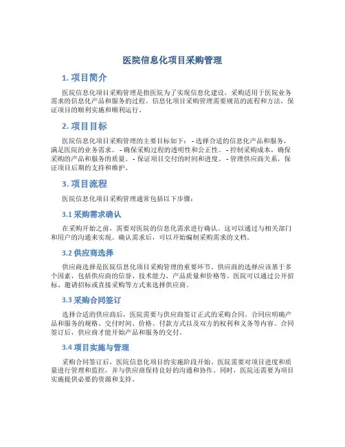 医院信息化项目采购管理