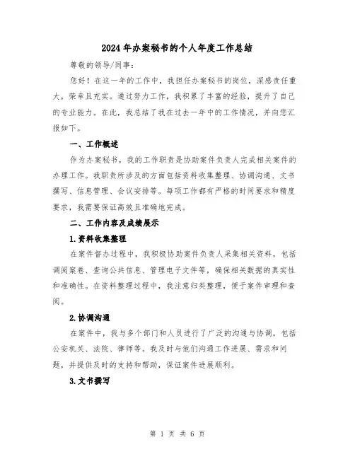 2024年办案秘书的个人年度工作总结(二篇)