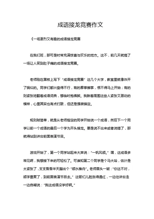 成语接龙竞赛作文