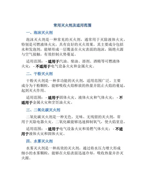 常用灭火剂及适用范围