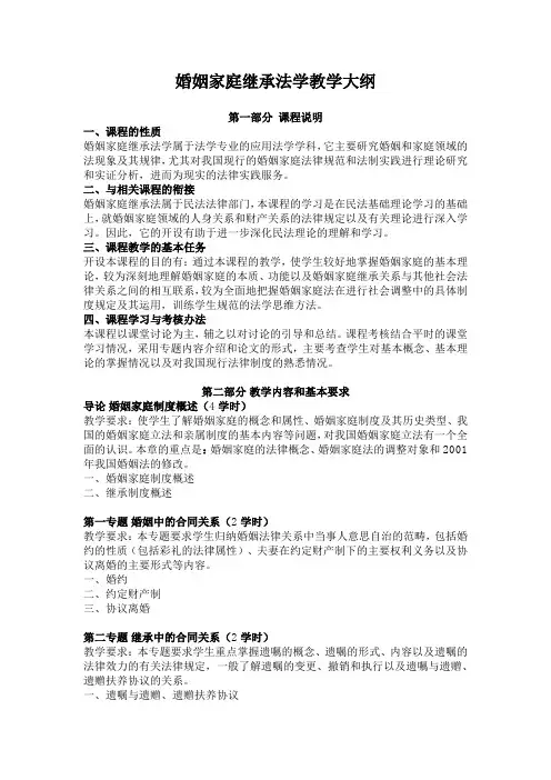 婚姻家庭继承法学教学大纲