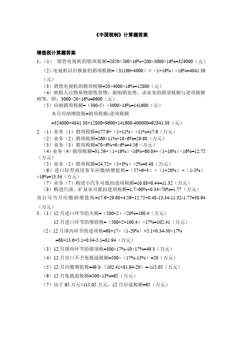 《中国税制》计算题答案