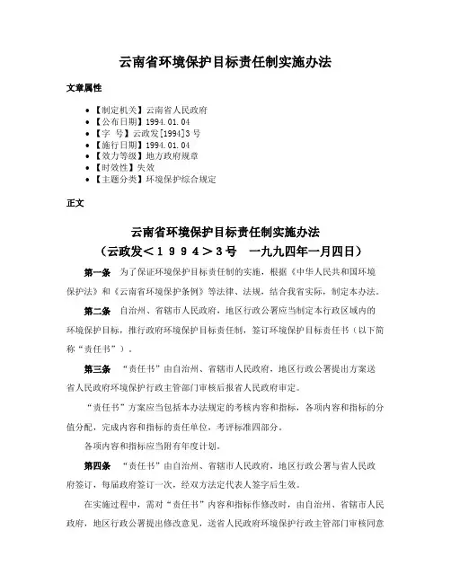 云南省环境保护目标责任制实施办法
