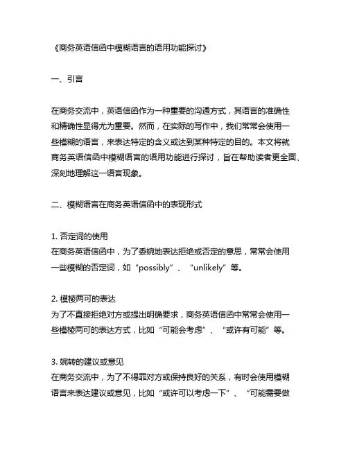 商务英语信函中模糊语言的语用功能探讨