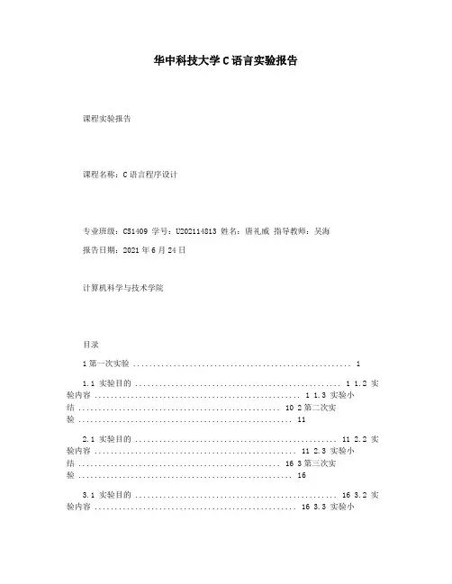 华中科技大学C语言实验报告