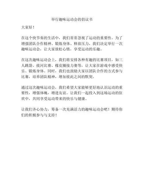 举行趣味运动会的倡议书
