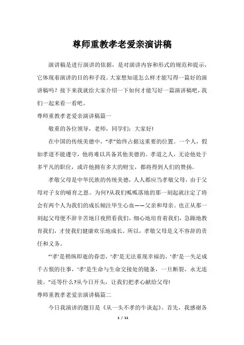 尊师重教孝老爱亲演讲稿