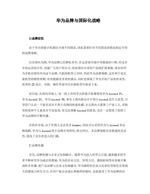 华为品牌与国际化战略