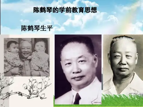陈鹤琴陶行知的学前教育思想 ppt课件