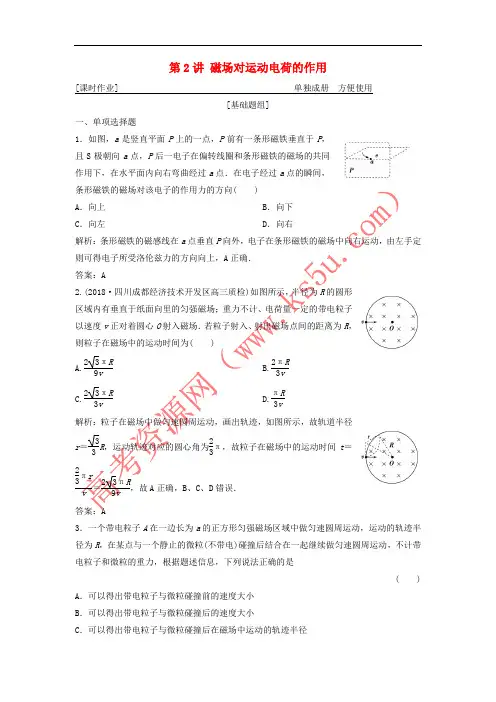 2019届高考物理一轮复习 第九章 磁场 第2讲 磁场对运动电荷的作用作业 新人教版