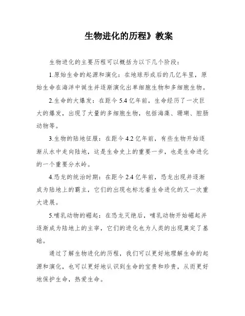 生物进化的历程》教案