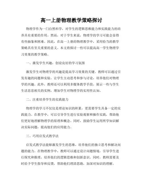 高一上册物理教学策略探讨