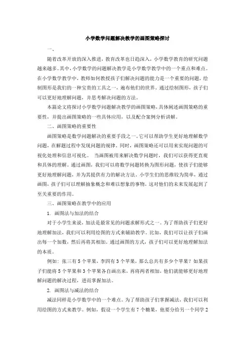 小学数学问题解决教学的画图策略探讨 (2)