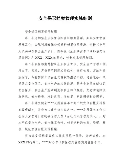 安全保卫档案管理实施细则