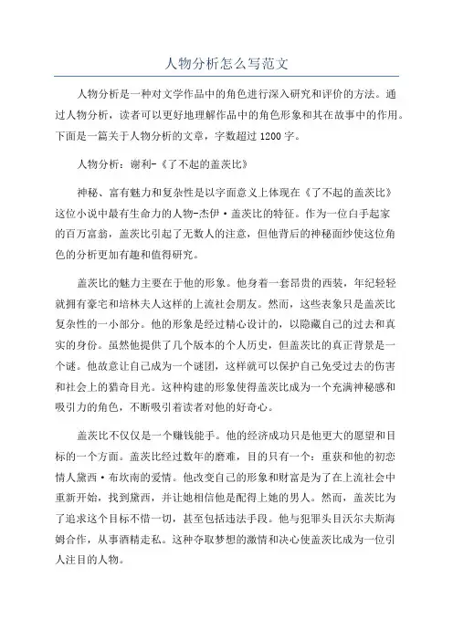 人物分析怎么写范文