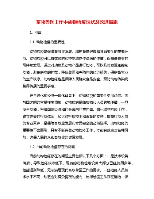 畜牧兽医工作中动物检疫现状及改进措施