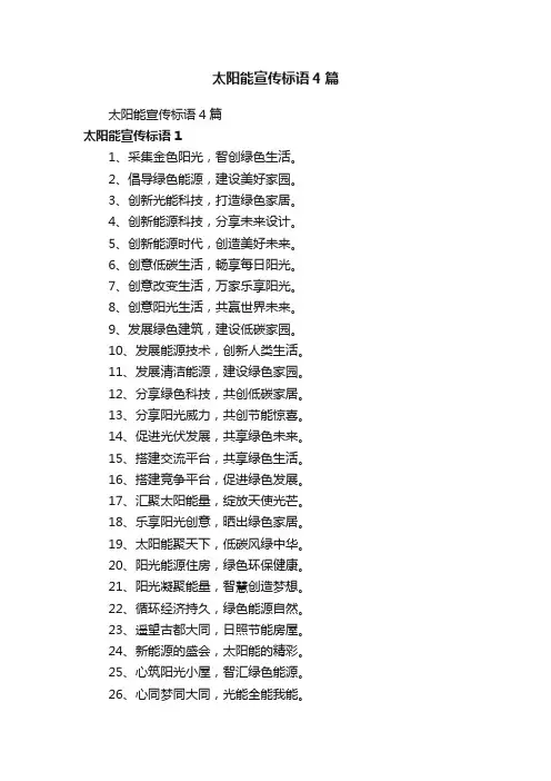 太阳能宣传标语4篇