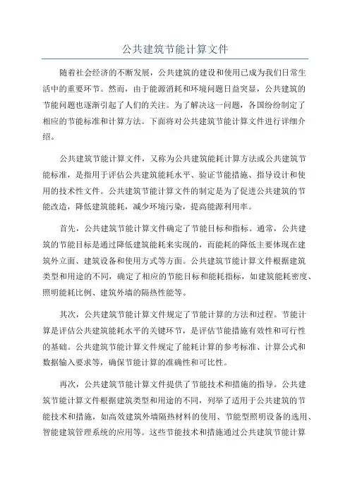 公共建筑节能计算文件
