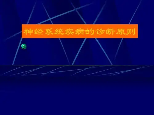 神经系统疾病的诊断原则.