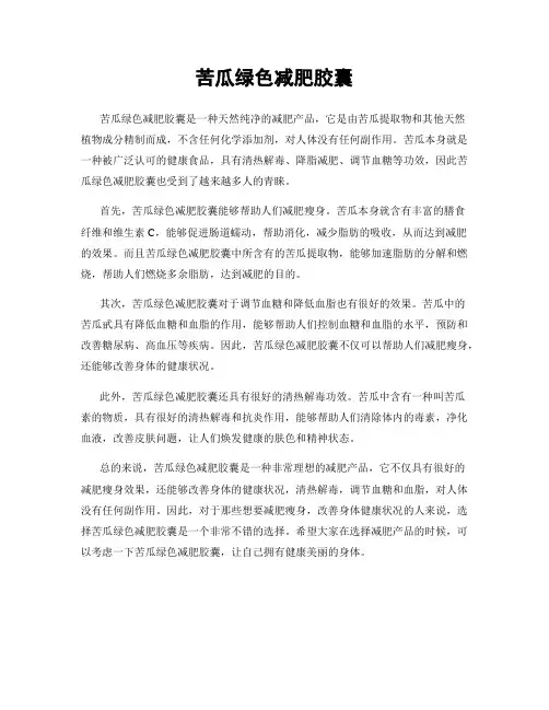 苦瓜绿色减肥胶囊