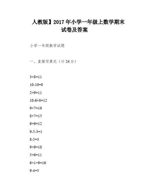 人教版】2017年小学一年级上数学期末试卷及答案