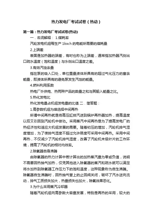 热力发电厂考试试卷（热动）